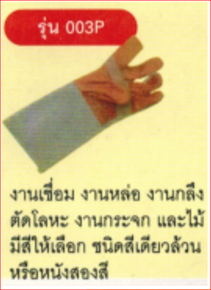 ถุงมือสำหรับงานเชื่อม-รุ่น003P