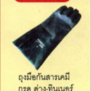 ถุงมือกันสารเคมี รุ่น N14-12-214