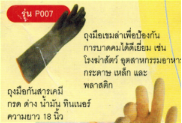 ถุงมือกันสารเคมี รุ่นP007