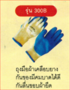 ถุงมือผ้าเคลือบยาง-รุ่น300B