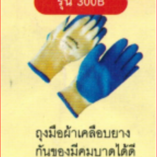 ถุงมือผ้าเคลือบยาง-รุ่น300B