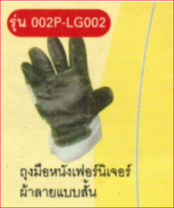 ถุงมือหนังฟอร์นิเจอร์