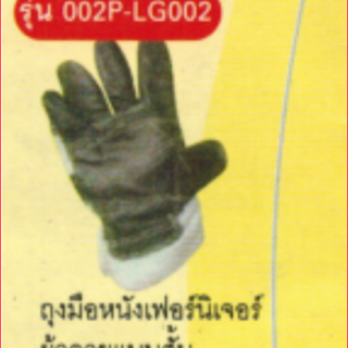 ถุงมือหนังฟอร์นิเจอร์